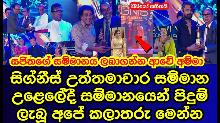 සිග්නීස් උත්තමාචාර සම්මාන උළෙලේ සම්මානයෙන් පිදුම් ලැබූ අපේ කලාතරු | sugnis awards 2025|gossip