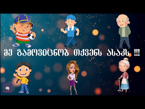 მე გამოვიცნობ თქვენს ასაკს !!! მათემატიკური ჯადოსნობის დამსახურებით ყველას ასაკს გამოვიცნობ !!!