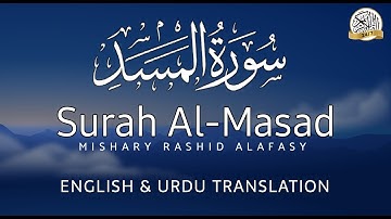Surah Al-Masad (The Palm Fiber, Flame) | Mishary Rashid Alafasy | مشاري بن راشد العفاسي | سورة المسد