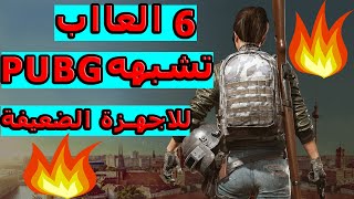 مش هتندم يصحبي🔥🔥تحميل وتسريع افضل 6 العاب باتل رويال تشبه PUBG ع الاجهزة الضعيفة🔥🔥 رام 4 جيجا🔥