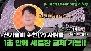 [Tech Creation팀의 하루] 클릭 한 번이면 끝?!💻 1초 만에 세트장 교체해 드립니다! 🕌🌄🌞🚀🚢 (관계자 분들 연락 주세요😉) (ENG SUB)