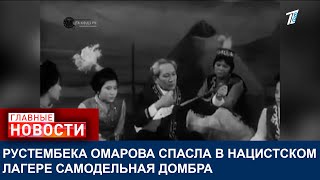 ПАВЛОДАРСКИЕ ИССЛЕДОВАТЕЛИ ИЩУТ ПАРТИТУРУ ПРОПАВШЕГО КЮЯ НАРОДНОГО АРТИСТА РУСТЕМБЕКА ОМАРОВА