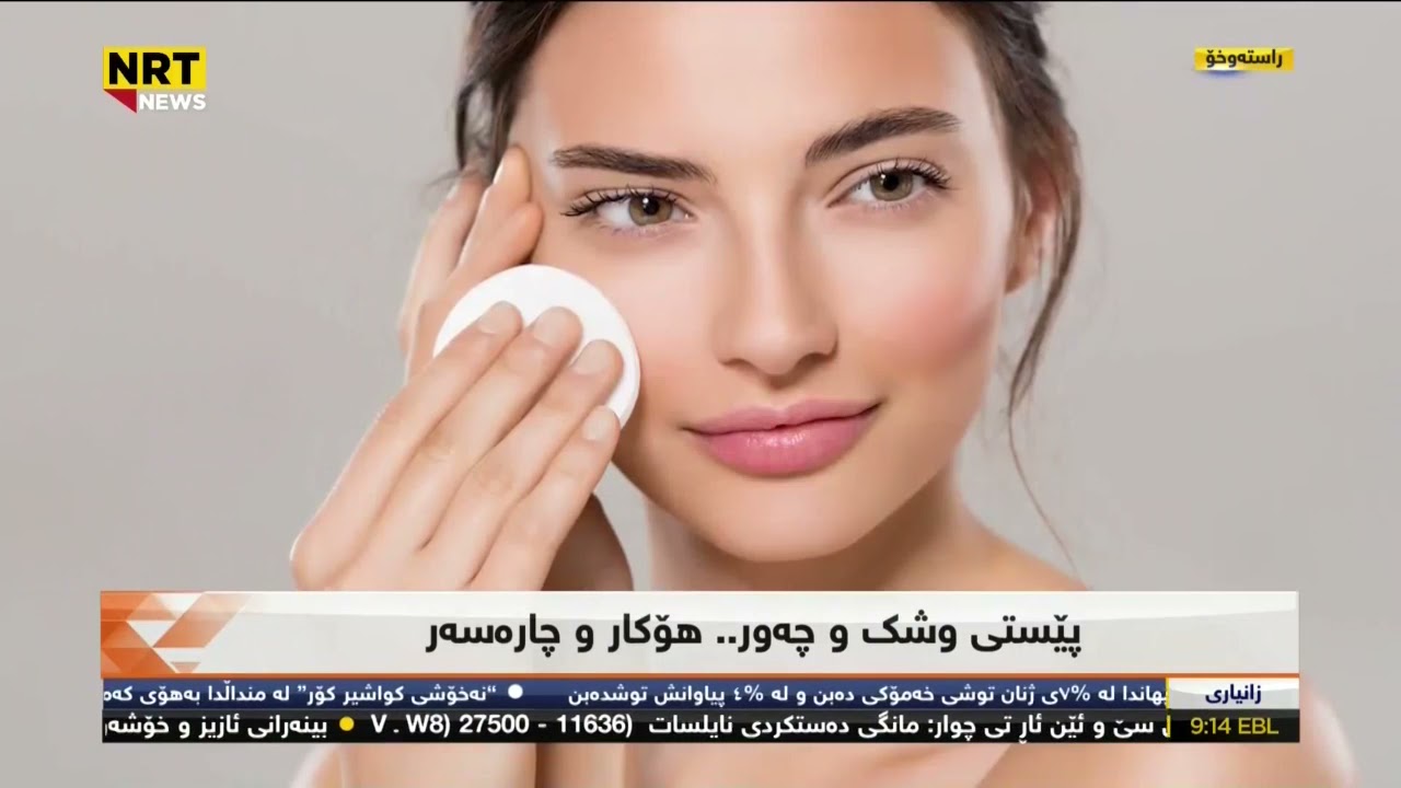 پێستی وشك و چه‌ور ...هۆكار و چاره‌سه‌ر