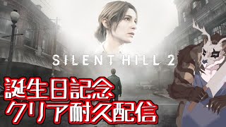 Silenthill2リメイク 誕生日記念のクリア耐久配信２枠目【ネタバレ注意】【鹿金ライカ/ケモノV】