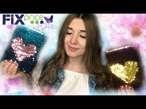 ПОКУПКИ ФИКС ПРАЙС ИЮНЬ 2018 НОВИНКИ | БЛОКНОТ С ПАЙЕТКАМИ | ЧАСТЬ 2