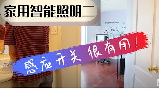 智能照明2｜智能开关｜感应开关｜被动红外线｜洗手间｜疫情