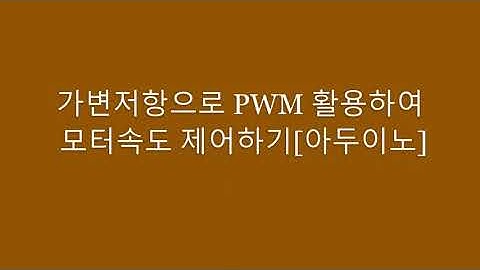 가변저항을 이용하여 모터 속도제어하기[아두이노]