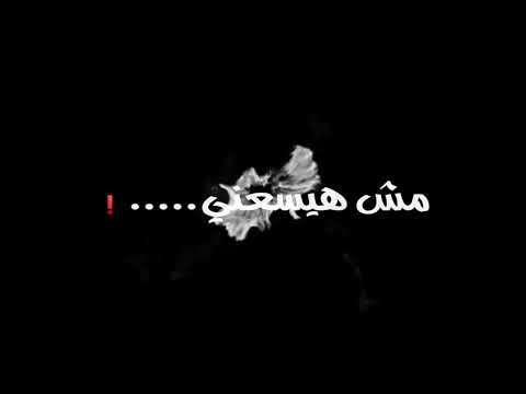 حالات واتس عصام صاصا قلبي خلاص قسيتو من كتر منا كله خدعني لسه منزلش بوووم العيد
