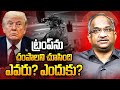 ట్రంప్‌ను చంపాలని చూసింది ఎవరు? ఎందుకు? || Who Wants Trump Dead? Why? ||