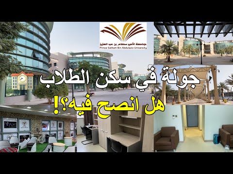 جولة في سكن الطلاب جامعة الامير سطام تجربتي