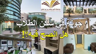 جولة في سكن الطلاب جامعة الامير سطام🏫|تجربتي🤔