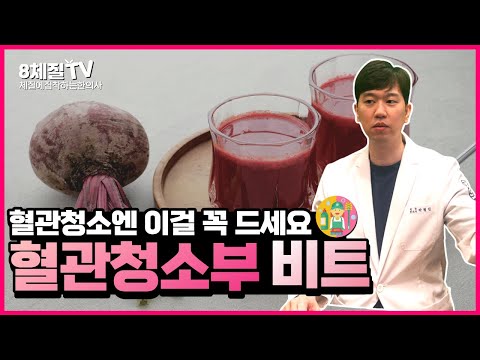 모르면 손해보는 비트의 10가지 효능, 혈관을 청소하는 가장 쉬운 방법