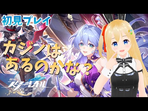 【崩壊スターレイル】 そういえばカジノはあるのかな～？ 【初見プレイ】 #013