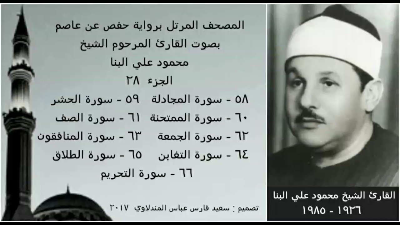 المصحف المرتل (الجزء ٢٨) بصوت القارئ الشيخ محمود علي البنا / نسخة عالية الجودة