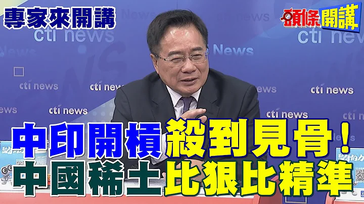 「莫迪不講武德」中印開槓！ |中美稀土戰「殺到見骨」 ！【頭條開講】專家來開講@頭條開講HeadlinesTalk - 天天要聞