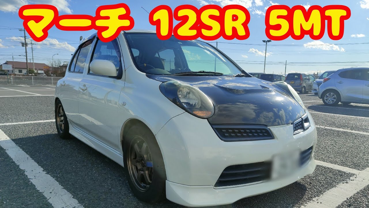 マーチ 12SR】 からくりはうす マフラー音 - YouTube