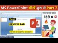 MS PowerPoint Review Tab Complete Tutorial in Hindi । Review tab step by step for beginners 
