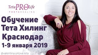 Курсы Тета Хилинг в Краснодаре с 1 по 9 января 2019 года. Валентина Орлова Курсы Тета Хилинг в Краснодаре с 1 по 9 января 2019 года. Валентина Орлова