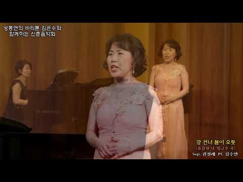 성악사랑 동호인 연합회 신춘음악회 / 강 건너 봄이 오듯(송길자 시. 임긍수 곡) - Sop. 권정례