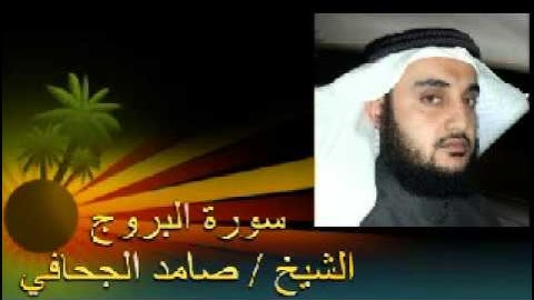 سورة البروج الشيخ / صامد الجحافي