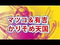 マツコ&有吉　かりそめ天国2017年5月10日（水）  23時15分～24時15分  の放送内容