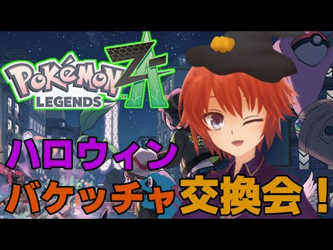 【ポケモンZA】ハロウィンだからバケッチャを交換したい！【Pokémon LEGENDS Z-A/法生コウ/Vtuber】