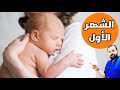 تطور الطفل الرضيع في الشهر الاول | كل ما يجب ان تعرفيه عن طفلك الرضيع في الشهر الاول من عمره