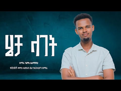 Hecha Laget New Kembatisa Song By Singer Henok Alemayehu