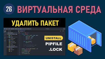 МИНИ-КУРС VSCODE #26: КАК УДАЛИТЬ БИБЛИОТЕКУ ИЛИ ПАКЕТ ИЗ ВИРТУАЛЬНОЙ СРЕДЫ КОНТЕЙНЕРА VENV PYTHON