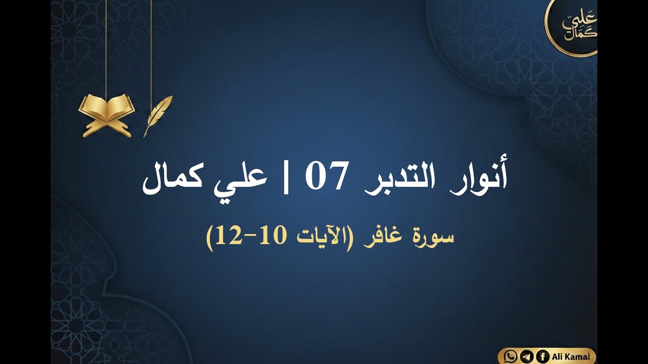 أنوار التدبر 07 | سورة غافر (الآيات 10-12) | علي كمال