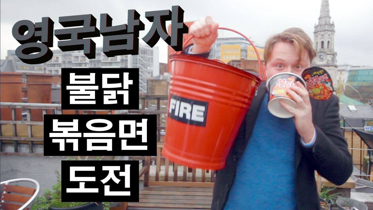 런던의 불닭볶음면 도전!!  //  FIRE NOODLE CHALLENGE!!