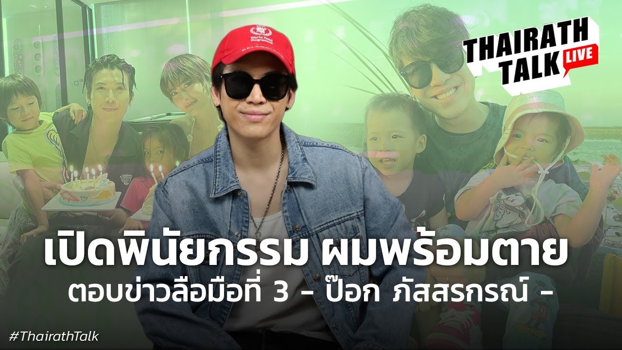 ป๊อก ภัสสรกรณ์ เปิดพินัยกรรม ตอบข่าวลือมือที่ 3 I THAIRATH TALK