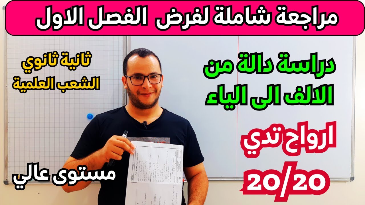 مراجعة شاملة ورائعة لفرض واختبار الفصل الاول في مادة الرياضيات للسنة ثانية ثانوي الشعب العلمية