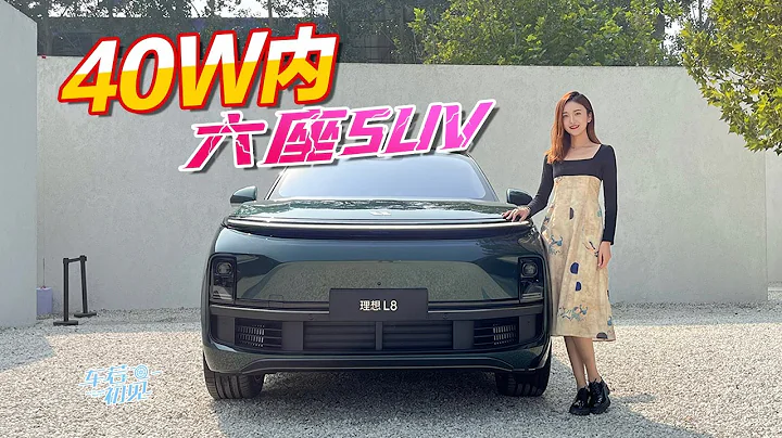 静静 | 理想L8 两款配置哪不同？抢先实拍理想L8【车若初见】 - 天天要闻