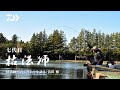 【枯法師】【友部湯崎湖】　枯法師へのこだわりを語る：浜田　優