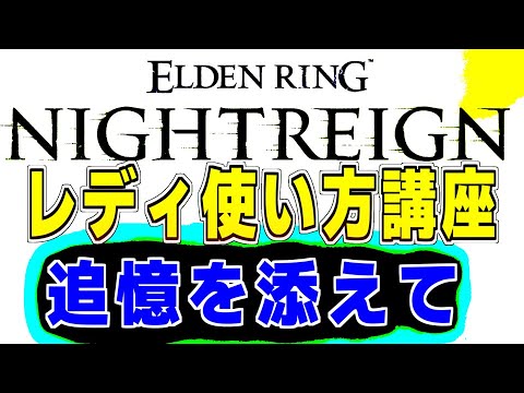 ナイトレイン 初見攻略解説配信　レディの使い方配信　追憶3日目　#参加型配信