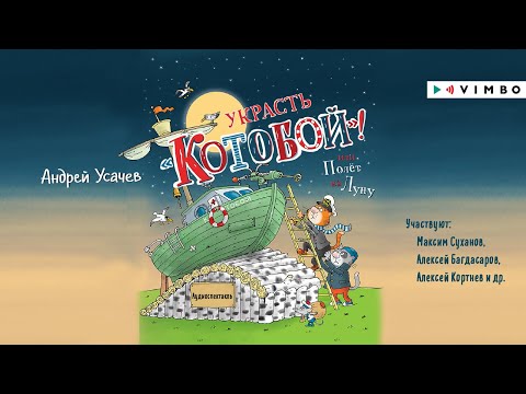 «УКРАСТЬ «КОТОБОЙ»! ИЛИ ПОЛЁТ НА ЛУНУ» АНДРЕЙ УСАЧЕВ | #аудиокнига фрагмент
