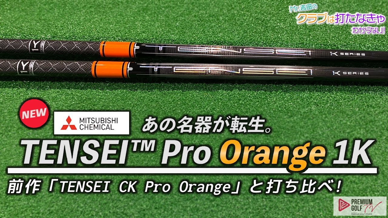 TENSEI Pro Orange 1Kを使うべきゴルファーを徹底解説！｜ホワイトと何