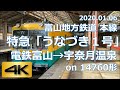 【前面展望】富山地方鉄道 本線 特急「うなづき１号」電鉄富山→宇奈月温泉 on 14760形（4K 60p）