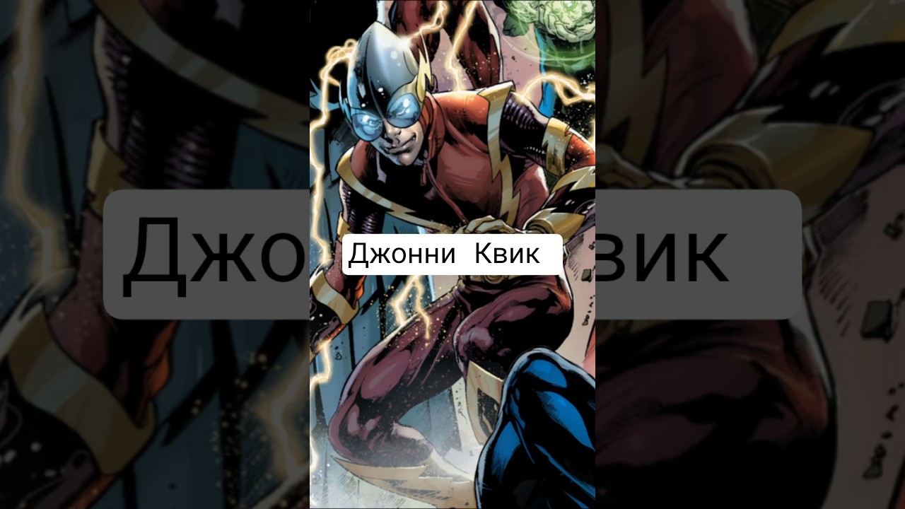 Джонни Квик 