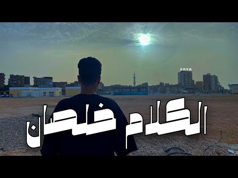 كليب الكلام خلصان