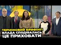 ⚡️В ОП бояться ПОКАЗАТИ ДОХОДИ радників, Захід ПОСТАВИВ умови владі, де план по НАТО? | БРИФІНГ “ЄС”