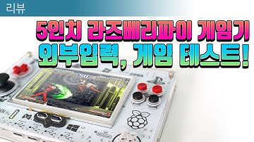 5인치 라즈베리파이 게임기! HDMI출력, 게임구동 테스트!