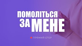 Благословення аж надмір | Помоліться за мене