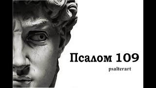 Псалом 109 на церковнославянском языке с субтитрами русскими и английскими