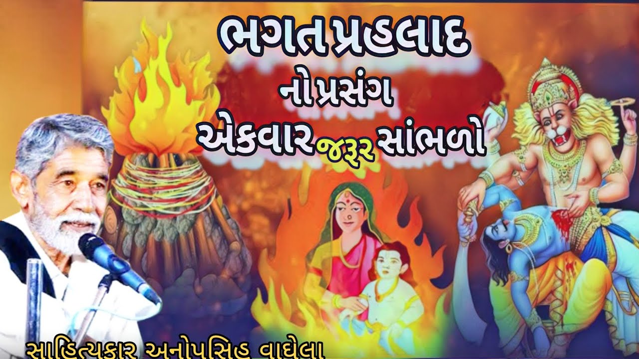    ભગત પ્રહલાદ નો પ્રસંગ એકવાર જરૂર સાંભળો સાહિત્યકાર અનોપસિહ વાઘેલા