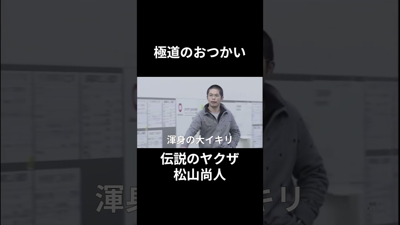 松山 尚 人