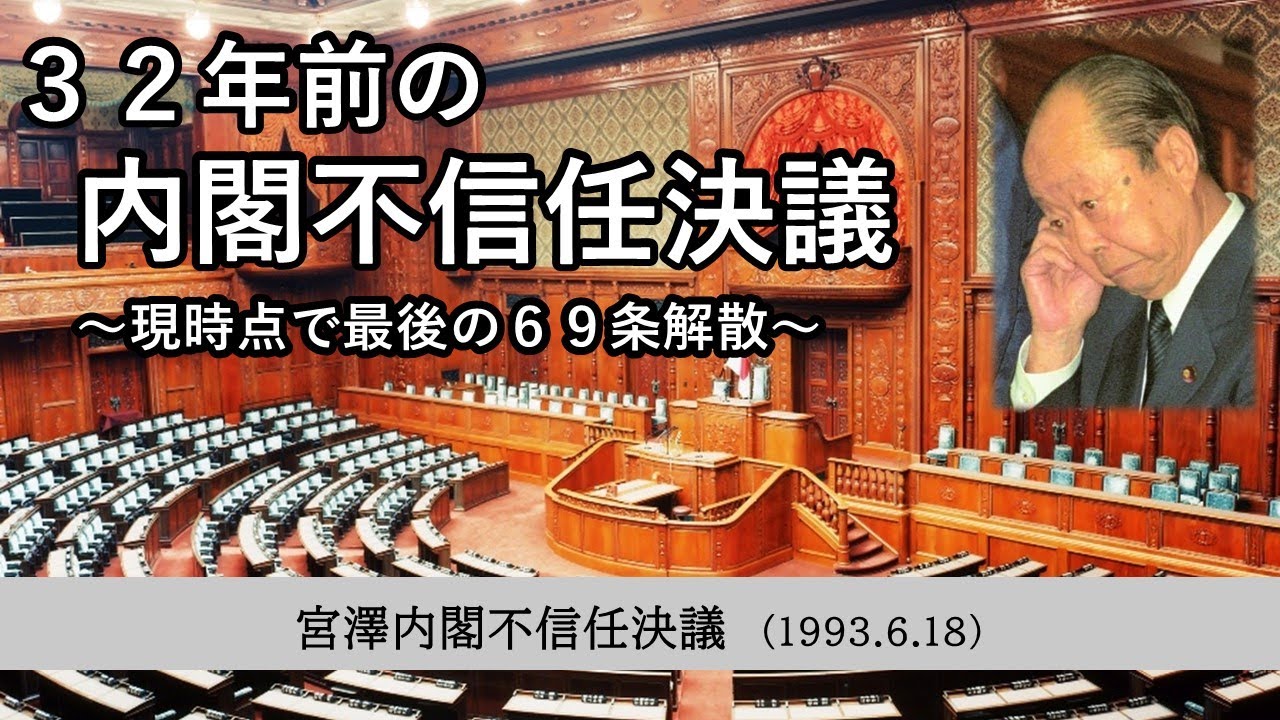 1993.6.18 宮澤内閣不信任決議と衆議院解散(69条解散) - YouTube