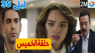 مسلسل ليلى حلقة الخميس 2M 35