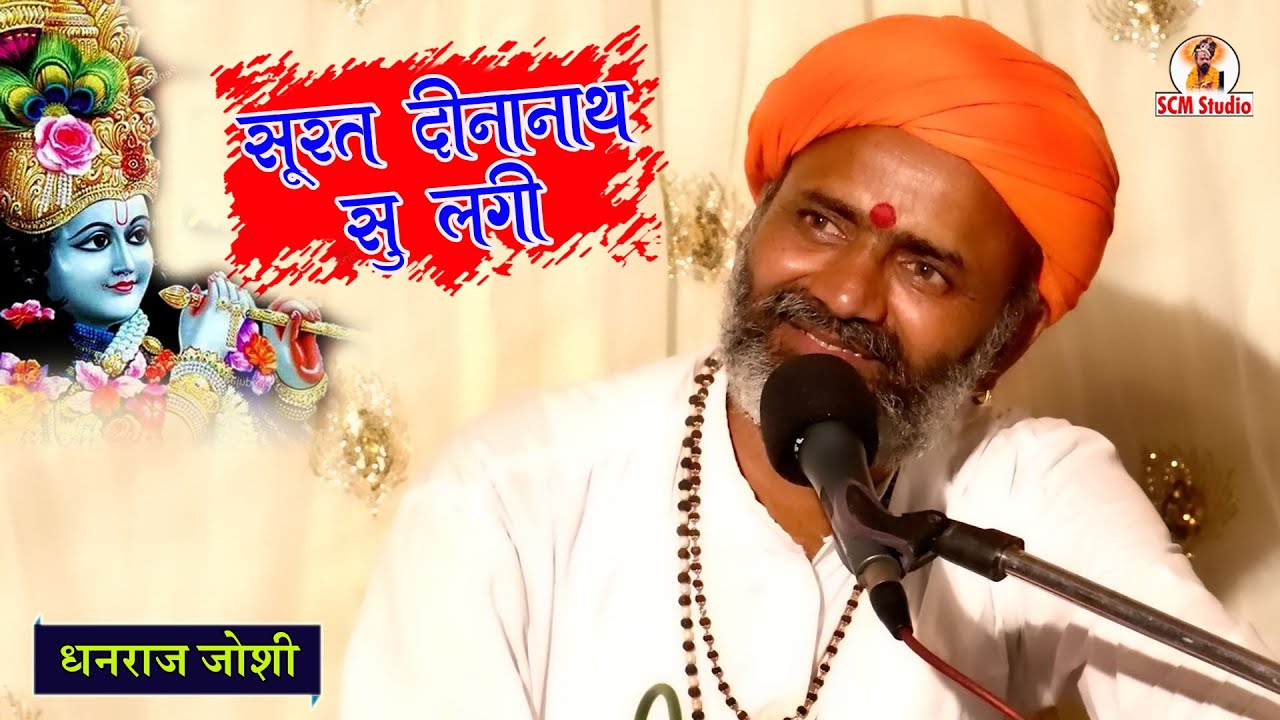 भक्त शिरोमणि मीराबाई की रचना || सूरत दीनानाथ से लगी || Surat Dinanath Se Lagi || P. Dhanraj Joshi